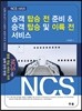 승객 탑승 전 준비& 승객 탑승 및 이륙 전 서비스