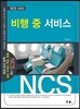 비행 중 서비스