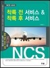 착륙 전 서비스 & 착륙 후 서비스