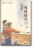 그리운 매화향기