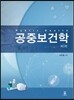 공중보건학