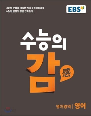 EBS 수능의 감 영어영역 영어 (2017년용)