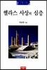 헬라스 사상의 심층