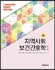 지역사회보건간호학 1