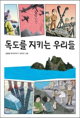 독도를 지키는 우리들