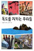 독도를 지키는 우리들