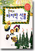 훈이의 마지막 선물