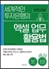 세계적인 투자은행의 엑셀 업무 활용법