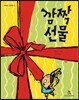 깜짝 선물