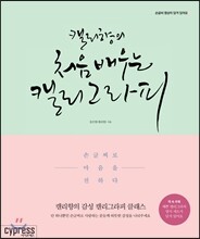 캘리향의 처음 배우는 캘리그라피