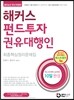 해커스 펀드투자권유대행인 최종핵심정리문제집
