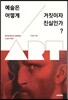 예술은 어떻게 거짓이자 진실인가?