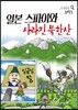 일본 스파이와 사라진 북한산