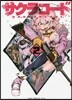 サクラコ-ド 2
