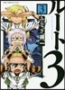 ル-ト3 3