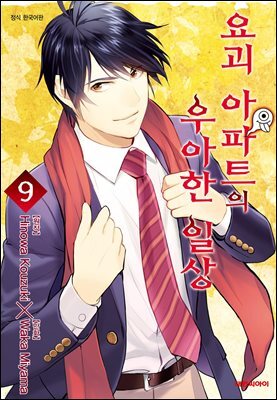 요괴 아파트의 우아한 일상 09
