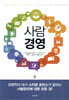 사람 경영