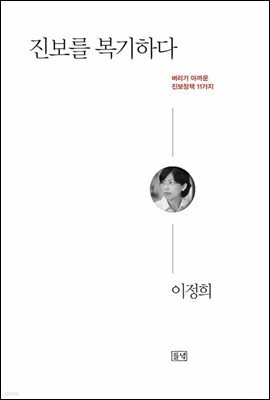 진보를 복기하다