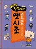 WOW 검정고무신 유유자적 옛시조