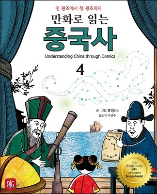 만화로 읽는 중국사 4