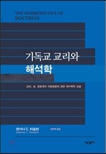 기독교 교리와 해석학