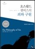 오스왈드 챔버스의 죄와 구원