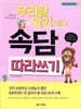 우리말 달인 되는 속담 따라쓰기