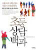 초등상담백과