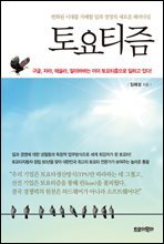 토요티즘