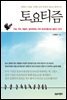 토요티즘