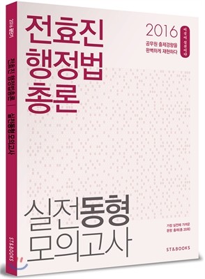 2016 전효진 행정법총론 실전동형 모의고사