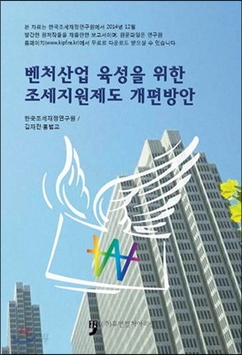 벤처산업 육성을 위한 조세지원제도 개편방안