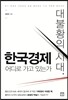 대불황의 시대, 한국경제 어디로 가고 있는가