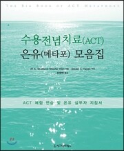 수용전념치료(ACT) 은유(메타포) 모음집