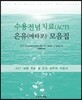 수용전념치료(ACT) 은유(메타포) 모음집