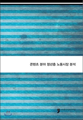 콘텐츠 분야 청년층 노동시장 분석 