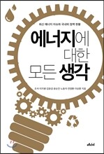 에너지에 대한 모든 생각
