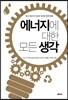 에너지에 대한 모든 생각