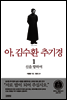 [세트] 아, 김수환 추기경 (전2권)