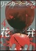 リィンカ-ネ-ションの花弁   4