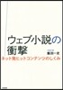 ウェブ小說の衝擊－ネット發ヒットコンテン