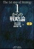 1からの戰略論 第2版