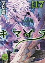 キマイラ(17)玄象變