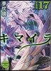 キマイラ  17 玄象變