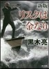 リスクは金なり 新版