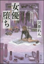 女優墜ち