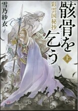 彩雲國秘抄 骸骨を乞う(上)
