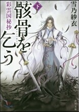彩雲國秘抄 骸骨を乞う(下)
