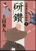 表御番醫師診療綠(7)硏鑽