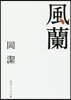風蘭